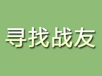 朝天寻找战友